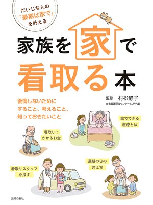 cover image of 家族を家で看取る本